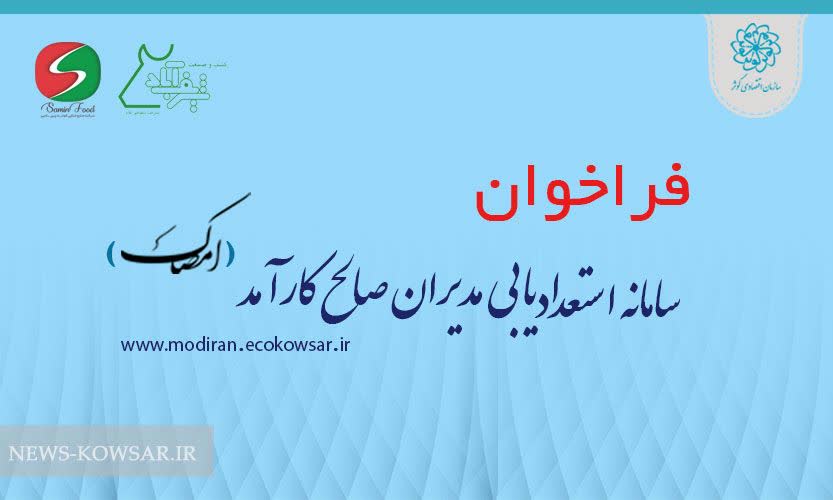 قحط الرجال در سازمان اقتصادی کوثر