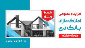 آگهی مرحله هفتم مزایده املاک مازاد بانک دی در سال 1402