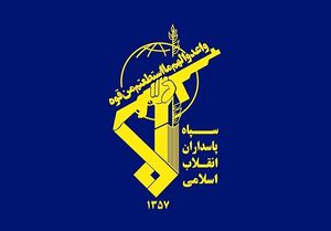 اطلاعیه شماره ۲ سپاه پیرامون عملیات "وعده صادق ۳"